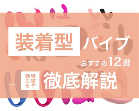 バイブ 放置|装着型バイブのおすすめ12選！特徴や魅力を徹底解。